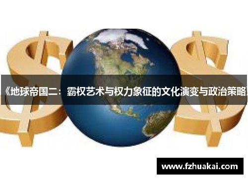 《地球帝国二：霸权艺术与权力象征的文化演变与政治策略》