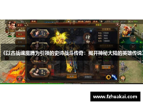 《以古战魂魔腾为引领的史诗战斗传奇：揭开神秘大陆的英雄传说》