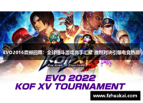 EVO2016震撼回顾：全球格斗游戏高手汇聚 激烈对决引爆电竞热潮