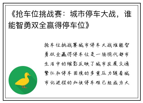 《抢车位挑战赛：城市停车大战，谁能智勇双全赢得停车位》