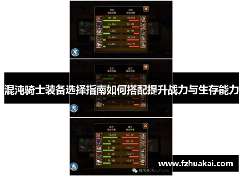 混沌骑士装备选择指南如何搭配提升战力与生存能力