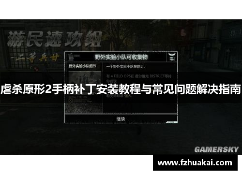 虐杀原形2手柄补丁安装教程与常见问题解决指南