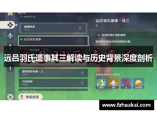 远吕羽氏遗事其三解读与历史背景深度剖析