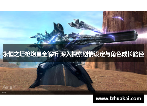 永恒之塔枪炮星全解析 深入探索剧情设定与角色成长路径