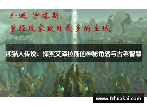 熊猫人传说：探索艾泽拉斯的神秘角落与古老智慧