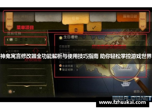 神鬼寓言修改器全功能解析与使用技巧指南 助你轻松掌控游戏世界