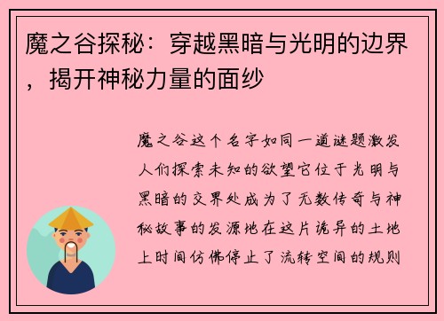 魔之谷探秘：穿越黑暗与光明的边界，揭开神秘力量的面纱