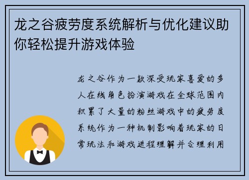 龙之谷疲劳度系统解析与优化建议助你轻松提升游戏体验