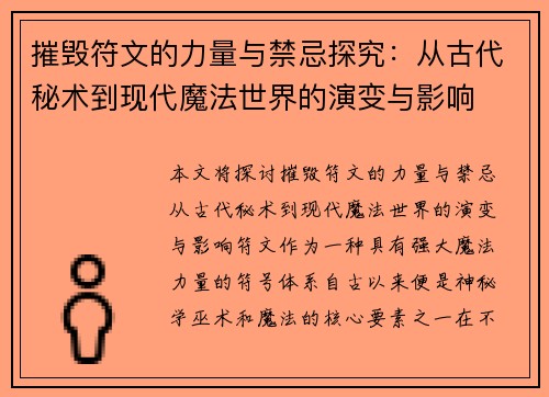 摧毁符文的力量与禁忌探究：从古代秘术到现代魔法世界的演变与影响