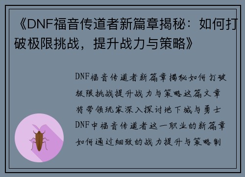 《DNF福音传道者新篇章揭秘：如何打破极限挑战，提升战力与策略》