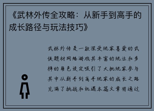 《武林外传全攻略：从新手到高手的成长路径与玩法技巧》