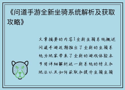 《问道手游全新坐骑系统解析及获取攻略》