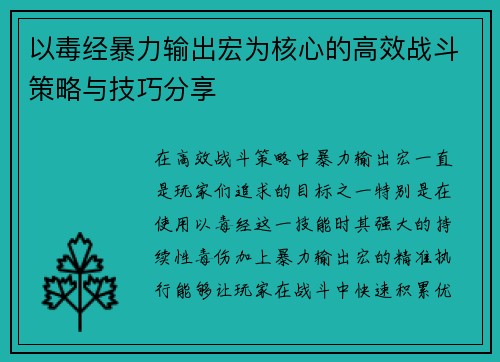 以毒经暴力输出宏为核心的高效战斗策略与技巧分享