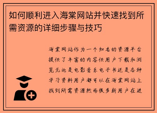 如何顺利进入海棠网站并快速找到所需资源的详细步骤与技巧