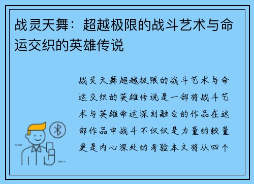 战灵天舞：超越极限的战斗艺术与命运交织的英雄传说