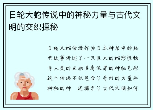 日轮大蛇传说中的神秘力量与古代文明的交织探秘