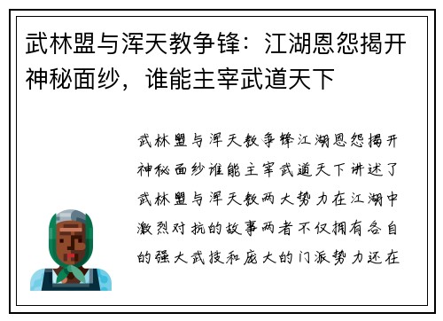 武林盟与浑天教争锋：江湖恩怨揭开神秘面纱，谁能主宰武道天下