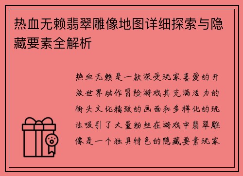 热血无赖翡翠雕像地图详细探索与隐藏要素全解析