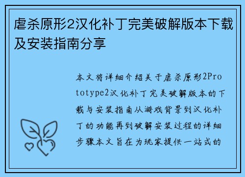 虐杀原形2汉化补丁完美破解版本下载及安装指南分享