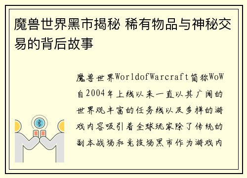 魔兽世界黑市揭秘 稀有物品与神秘交易的背后故事