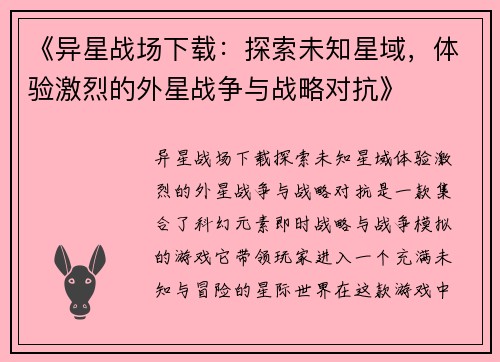 《异星战场下载：探索未知星域，体验激烈的外星战争与战略对抗》