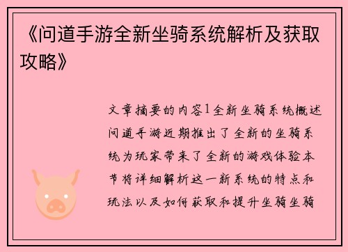 《问道手游全新坐骑系统解析及获取攻略》
