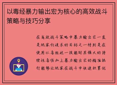 以毒经暴力输出宏为核心的高效战斗策略与技巧分享