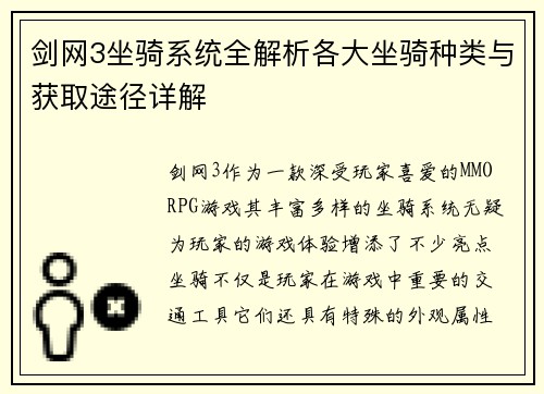 剑网3坐骑系统全解析各大坐骑种类与获取途径详解