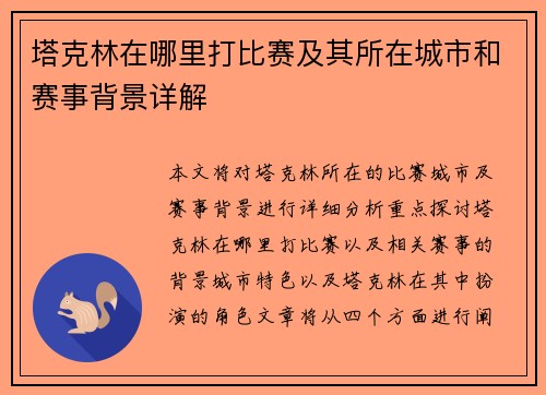 塔克林在哪里打比赛及其所在城市和赛事背景详解
