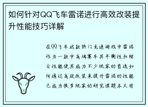 如何针对QQ飞车雷诺进行高效改装提升性能技巧详解