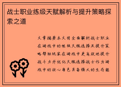 战士职业练级天赋解析与提升策略探索之道