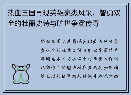 热血三国再现英雄豪杰风采，智勇双全的壮丽史诗与旷世争霸传奇