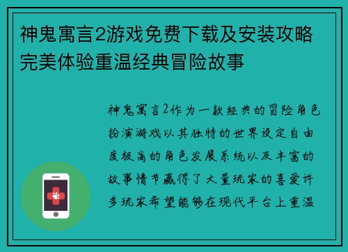 神鬼寓言2游戏免费下载及安装攻略 完美体验重温经典冒险故事