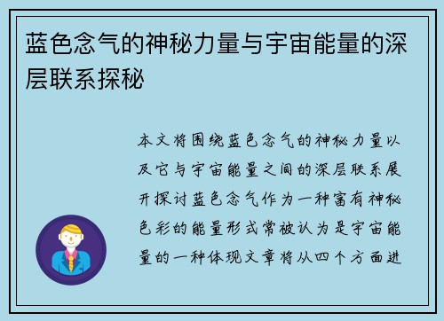 蓝色念气的神秘力量与宇宙能量的深层联系探秘