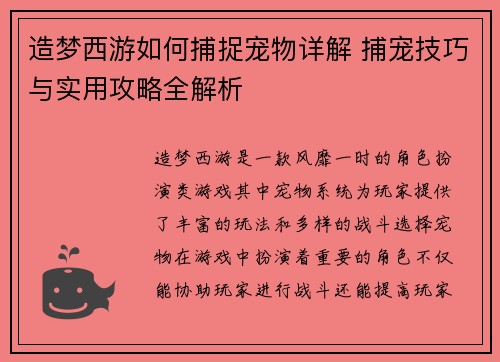 造梦西游如何捕捉宠物详解 捕宠技巧与实用攻略全解析