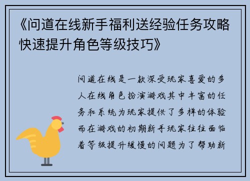 《问道在线新手福利送经验任务攻略 快速提升角色等级技巧》