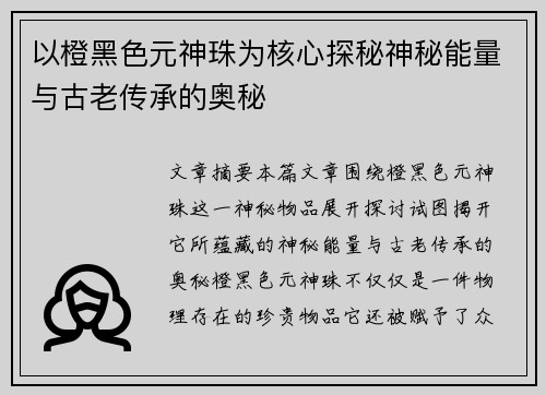 以橙黑色元神珠为核心探秘神秘能量与古老传承的奥秘