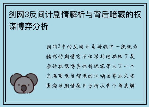 剑网3反间计剧情解析与背后暗藏的权谋博弈分析