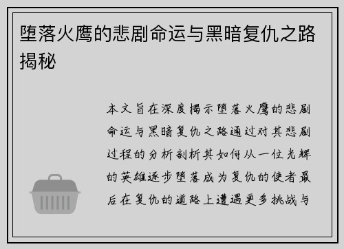 堕落火鹰的悲剧命运与黑暗复仇之路揭秘