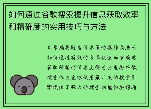 如何通过谷歌搜索提升信息获取效率和精确度的实用技巧与方法