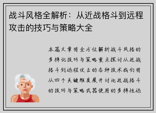 战斗风格全解析：从近战格斗到远程攻击的技巧与策略大全