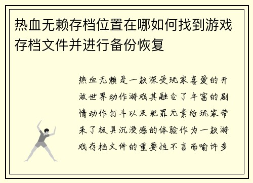 热血无赖存档位置在哪如何找到游戏存档文件并进行备份恢复