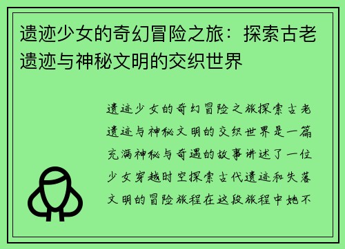 遗迹少女的奇幻冒险之旅：探索古老遗迹与神秘文明的交织世界