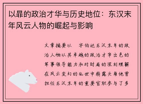 以暃的政治才华与历史地位：东汉末年风云人物的崛起与影响