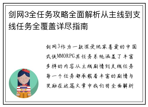 剑网3全任务攻略全面解析从主线到支线任务全覆盖详尽指南