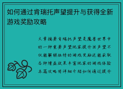 如何通过肯瑞托声望提升与获得全新游戏奖励攻略