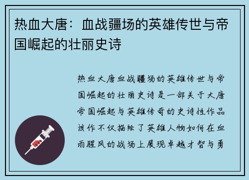 热血大唐：血战疆场的英雄传世与帝国崛起的壮丽史诗
