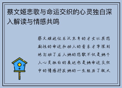 蔡文姬悲歌与命运交织的心灵独白深入解读与情感共鸣