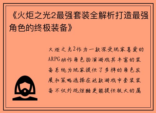 《火炬之光2最强套装全解析打造最强角色的终极装备》
