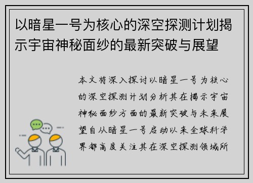 以暗星一号为核心的深空探测计划揭示宇宙神秘面纱的最新突破与展望